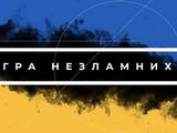 Вийшов фільм «Гра незламних» про український футбол під час війни (ВІДЕО)