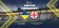 Открыта продажа билетов на матч Лиги наций Украина — Грузия