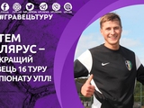 Артем Полярус — лучший игрок 16 тура чемпионата Украины