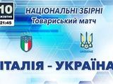 Италия vs Украина или генуэзское гостеприимство