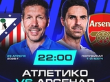 Атлетико-Арсенал Онлайн репортаж.