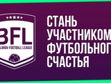 Честь имею пригласить на Belanov Football League