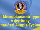 В Черновицкой области пройдет турнир памяти Андрея Гусина