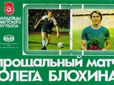 О матче Блохина в здании МИДа СССР...