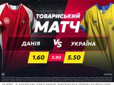 Данія — Україна: поєдинок дня в betking