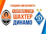 На матч «Шахтер» — «Динамо» продано уже более 20 тысяч билетов