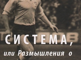 Книга Олега Базилевича «Система, или Размышления о футболе» поступила в продажу