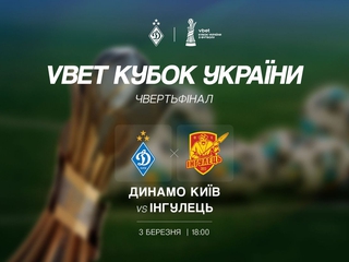Официально. Поединок 1/4 финала Кубка Украины «Динамо» — «Ингулец» состоится 3 марта
