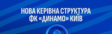 Officially. Kyiv's Dynamo announced a change in management structure