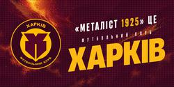 «Металлист 1925» объяснил смену названия клуба на «Харьков»