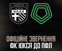 Офіційне звернення ФК ЮКСА до ПФЛ