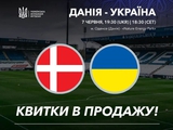 До уваги вболівальників! Відкрито продаж квитків на товариський матч Данія — Україна