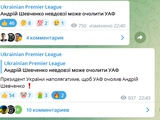 Телеграм-канал УПЛ: Андрій Шевченко невдовзі може очолити УАФ, Президент України на цьому наполягатиме