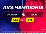 «Баварія» — ПСЖ: поєдинок дня в betking