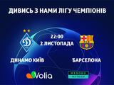 «Динамо» даст бой «Барселоне» в Киеве. Смотри трансляцию на Volia TV