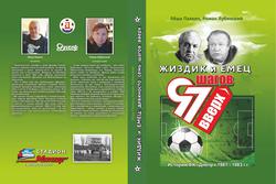 «Днепр». 97 шагов к вершине...