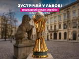 Новий Кубок України вже у Львові і чекає на фіналістів — «Динамо» та «Чернігів»