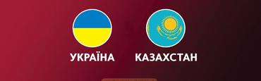 Украина — Казахстан: стартовые составы команд. В два форварда. И с Трубиным в воротах