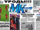 Сборная России: московская газета вышла с заголовком «Уроды!!!»