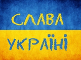 Слава Україні! 