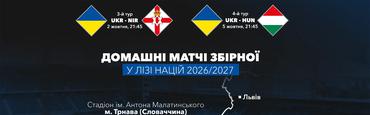 УАФ частично подтвердила информацию о месте проведения домашних матчей сборной Украины в Лиге наций-2026/27