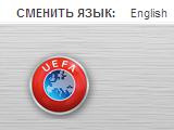 Сайт УЕФА закрыл украинскую и польскую версии