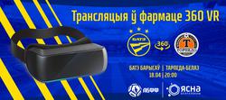 БАТЭ покажет матч против «Торпедо» с использованием технологии 360-градусной съемки