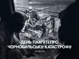 ФК «Динамо»: «40 лет Чернобыльской трагедии. Помним...»