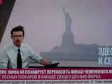 Финал ЧМ по футболу под угрозой из-за смога в Нью-Йорке!?