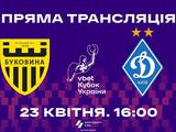 Стало відомо, який телеканал транслюватиме півфінальний матч Кубка України «Буковина» — «Динамо»