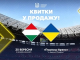 Началась продажа билетов на матч Лиги наций-2026/2027 Венгрия — Украина