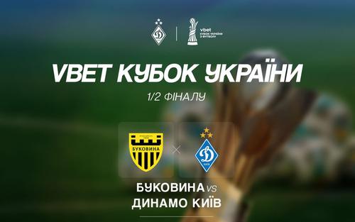 Официально. Утверждены дата, место и время начала матча 1/2 финала Кубка Украины «Буковина» — «Динамо»