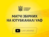 Анонс трансляцій відкритого тренування національної команди та матчу юнацької збірної України (U-18) на YouTube-каналі УАФ
