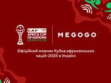 MEGOGO покаже Кубок африканських націй-2025 в Україні