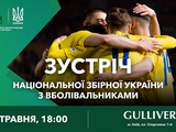 Гравці збірної України зустрінуться із вболівальниками