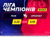 ПСЖ — «Арсенал»: матч дня в betking