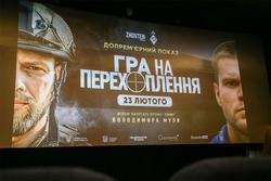 У Києві відбувся урочистий показ фільму «Гра на перехоплення» за участі Миколи Михайленка