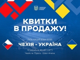 Відкрито продаж квитків на гостьовий матч збірної України з Чехією в Лізі націй