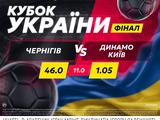 «Чернигов» — «Динамо»: матч дня в betking