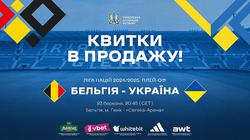 On the sale of tickets for the Nations League playoff match Belgium — Ukraine