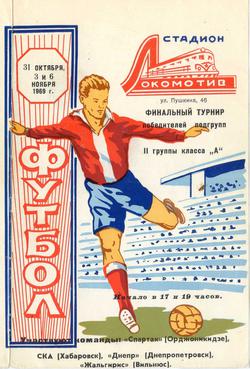 3 ноября 1969. «Днепр» времён Валерия Лобановского...