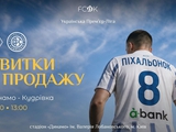 Стартував продаж квитків на матч УПЛ «Динамо» — «Кудрівка»