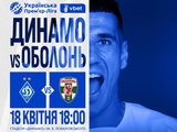 Стартував продаж квитків на матч «Динамо» — «Оболонь»