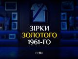«Динамо»: зірки золотого 1961-го (ВІДЕО)