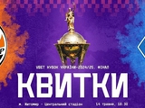 Розпочався продаж квитків на фінальний матч Кубка України «Шахтар» — «Динамо»