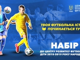 UAF announces recruitment of children born in 2018-2019 to the Football Development Center