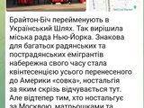 Брайтон Біч перейменують в Український шлях 