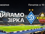 «Динамо» — «Зирка»: стартовые составы команд