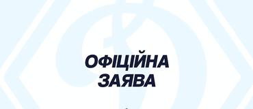 Заявление пресс-службы «Динамо» (Киев)