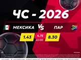 Мексика — ЮАР: матч дня в betking